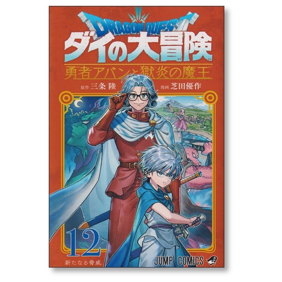 2026年最新】Yahoo!オークション -ダイの大冒険 初版の中古品・新品