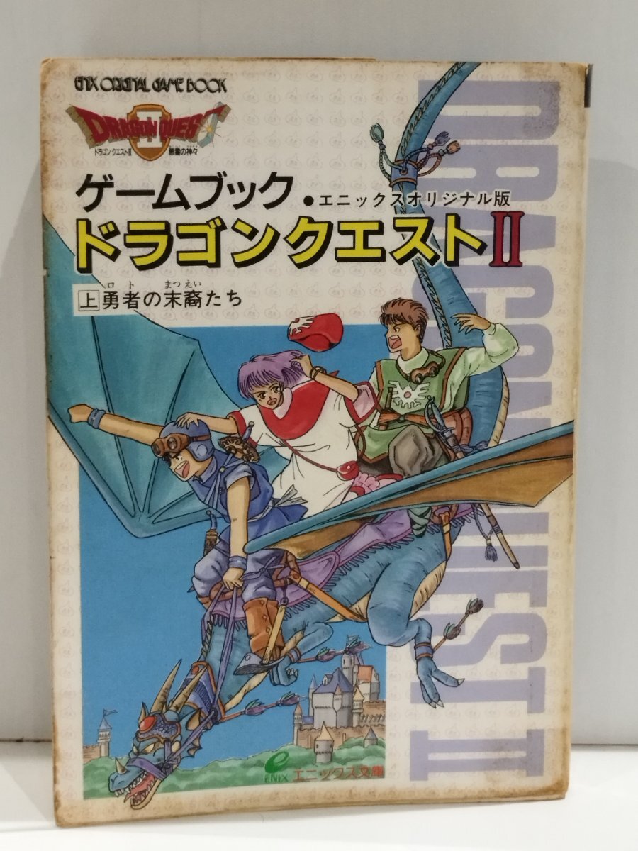 Yahoo!オークション -「ドラゴンクエスト2 ゲームブック」の落札相場