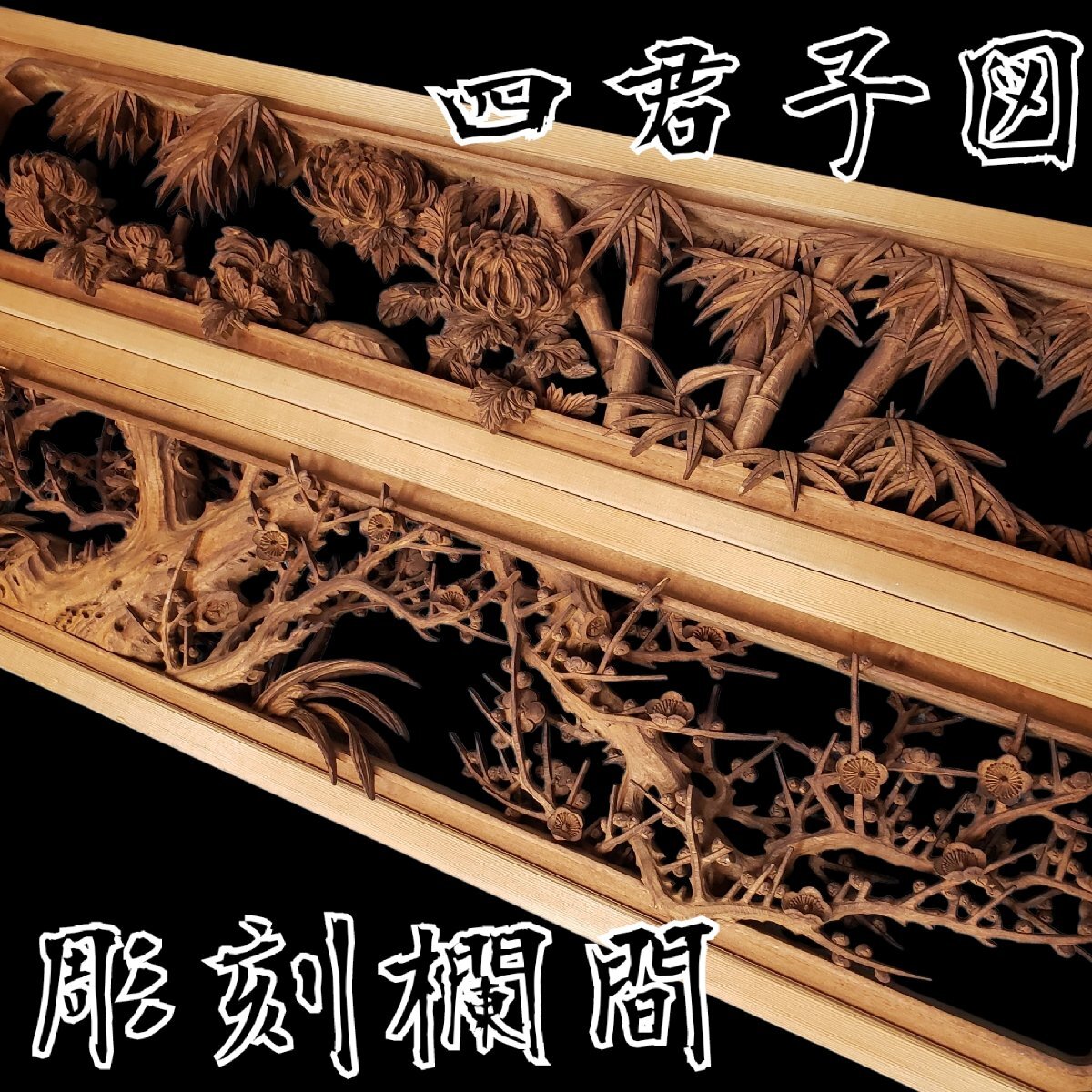 2026年最新】Yahoo!オークション -木彫り 欄間の中古品・新品・未使用