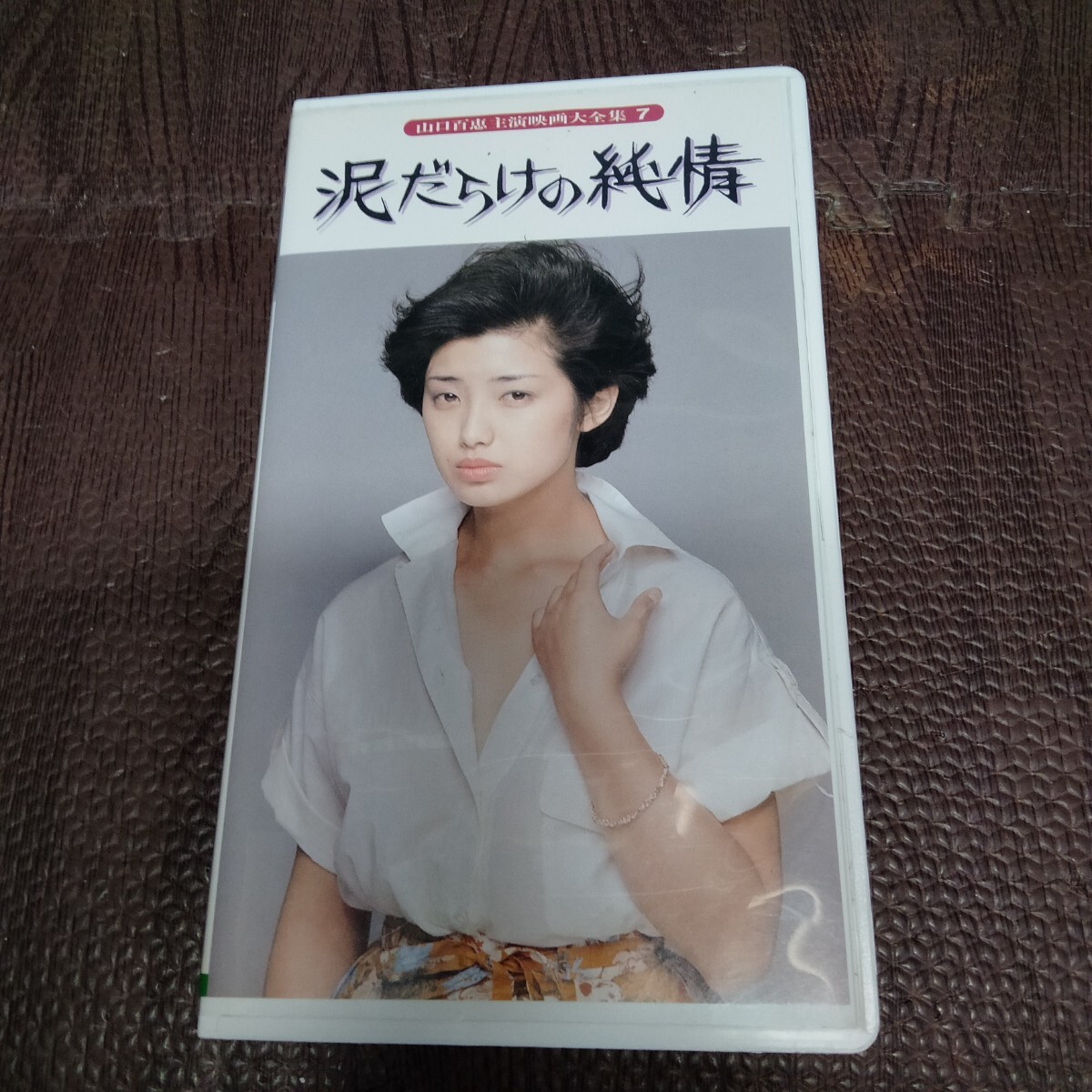 2026年最新】Yahoo!オークション -山口百恵 主演映画大全集の中古品