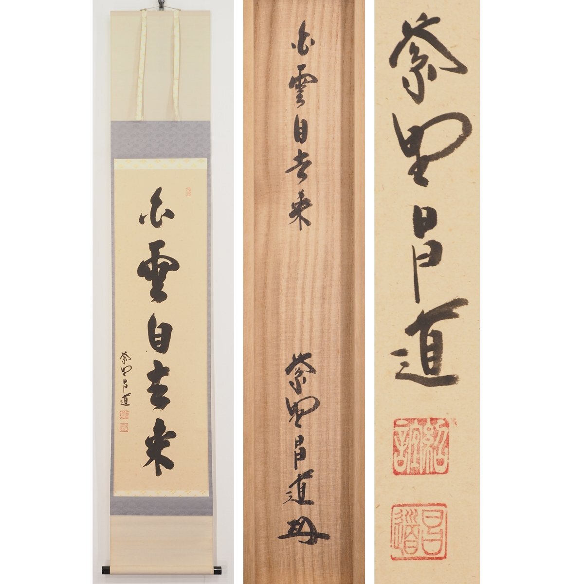 茶道具】茶掛 大徳寺瑞峯院 前田昌道 『白雲自去来』一行書 共箱 美品