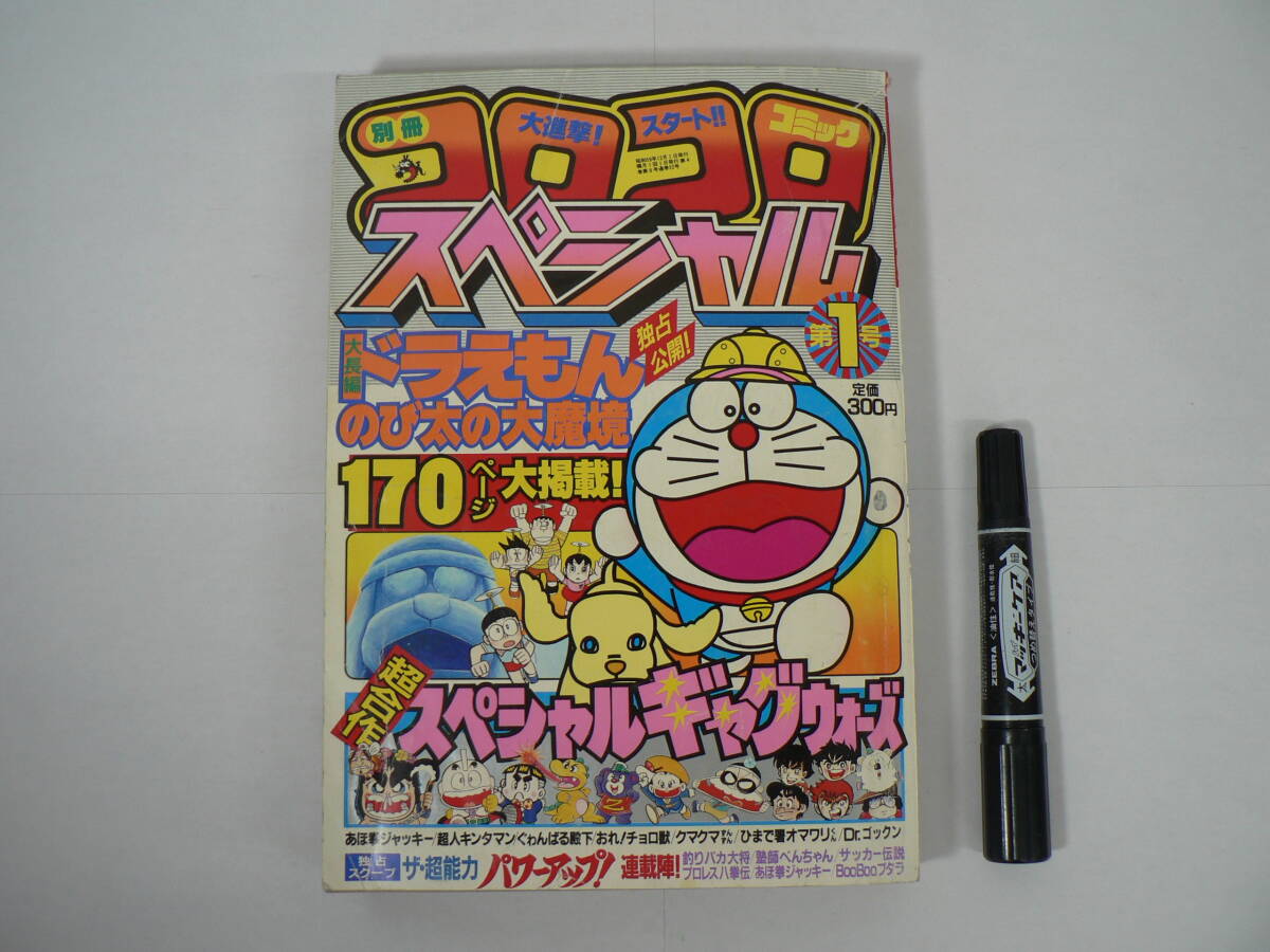 2026年最新】Yahoo!オークション -コロコロコミック1984の中古品・新品