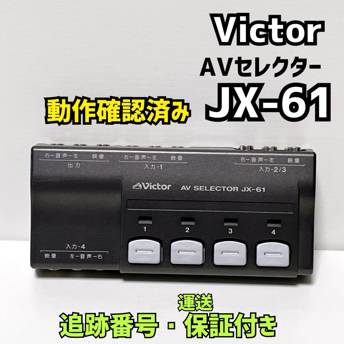 その他 Victor AV SELECTOR JX-61 その他 Victor AV SELECTOR JX-61