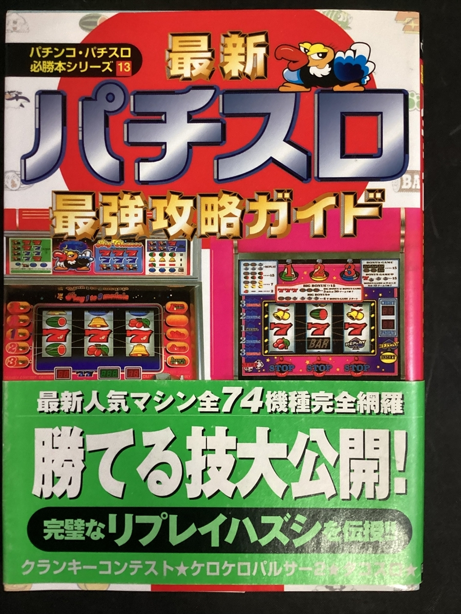Yahoo!オークション -「パチンコ攻略本」の落札相場・落札価格