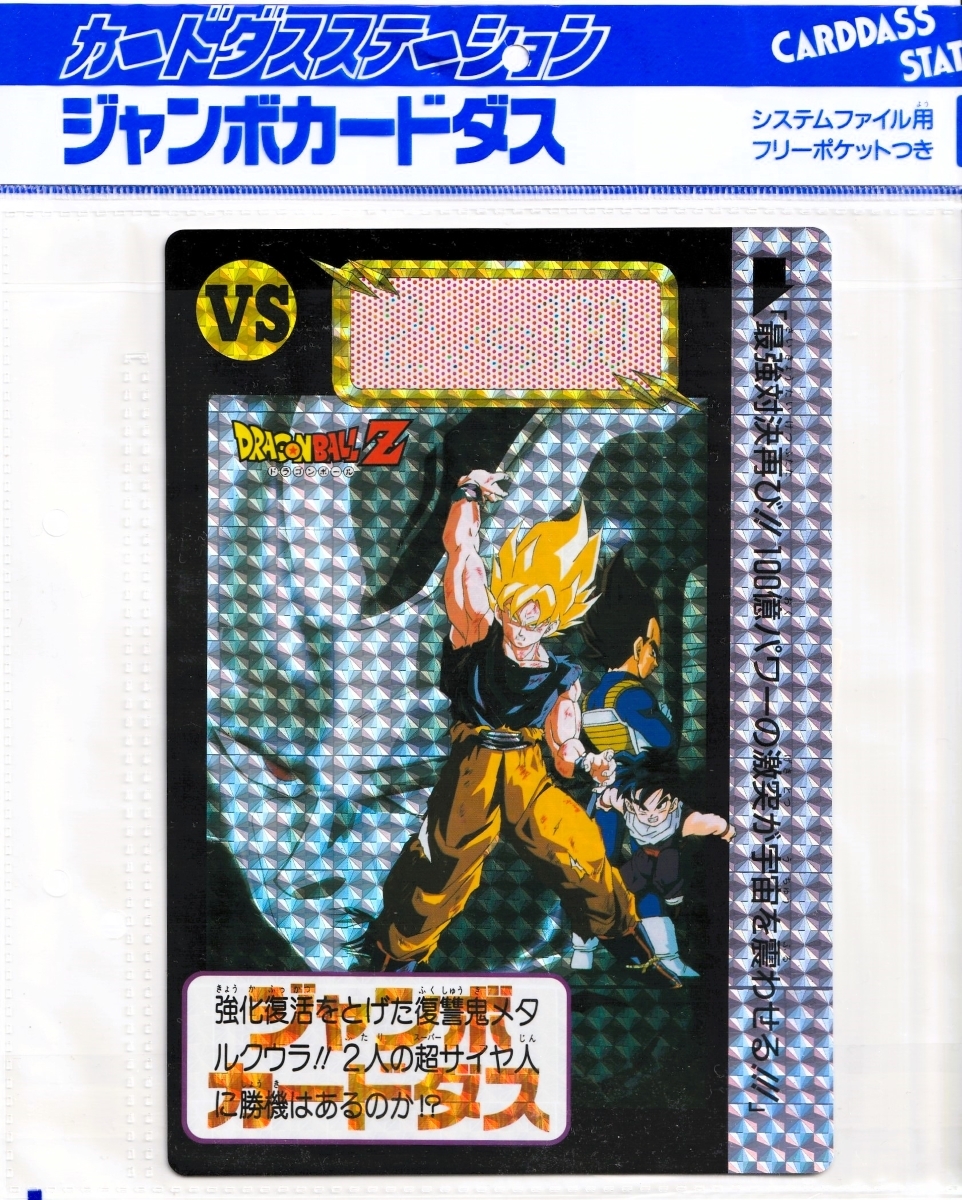 ドラゴンボールZ 超サイヤ人 カード 1993年製 ドラゴンボールZ 超