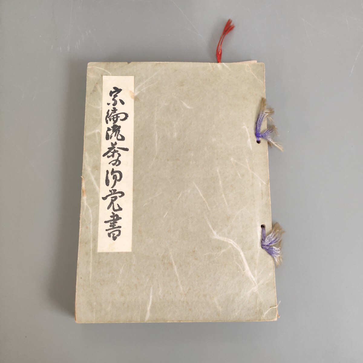 Yahoo!オークション -「宗偏流」(本、雑誌) の落札相場・落札価格