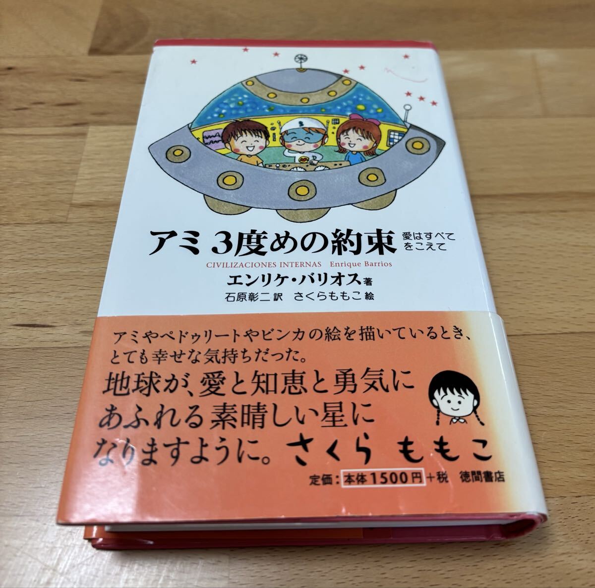 アミが来た エンリケ・バリオス さくらももこ うんのさしみ｜Yahoo