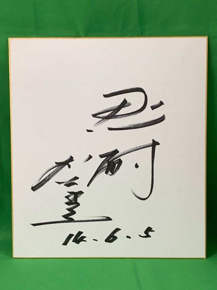 Yahoo!オークション -「衣笠祥雄 直筆サイン」の落札相場・落札価格