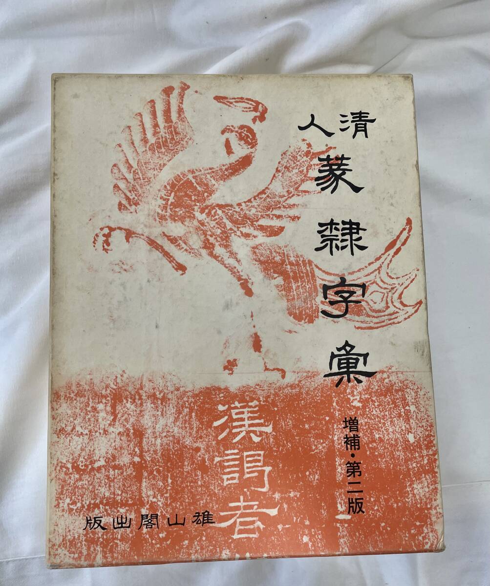 Yahoo!オークション -「清人篆隷字典」の落札相場・落札価格
