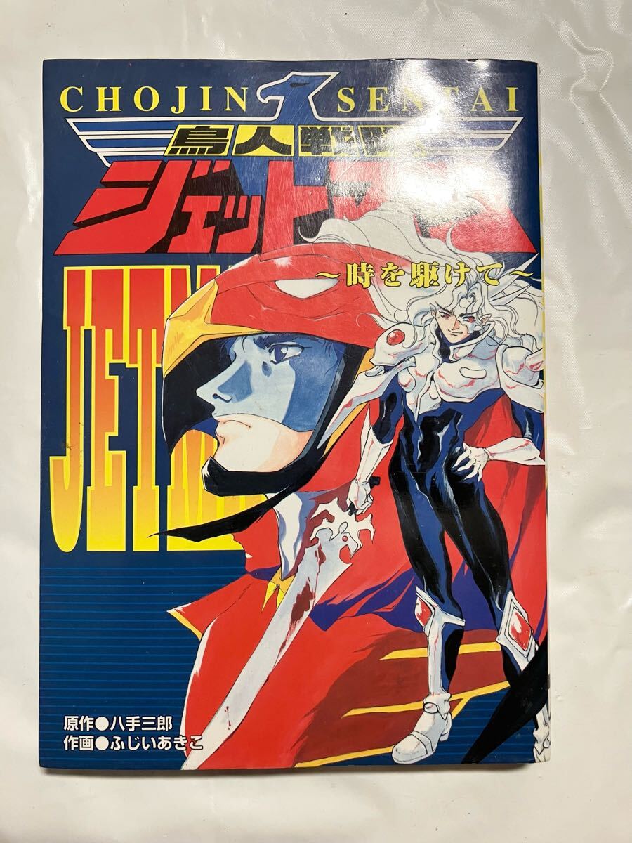 Yahoo!オークション -「鳥人戦隊ジェットマン」(本、雑誌) の落札相場