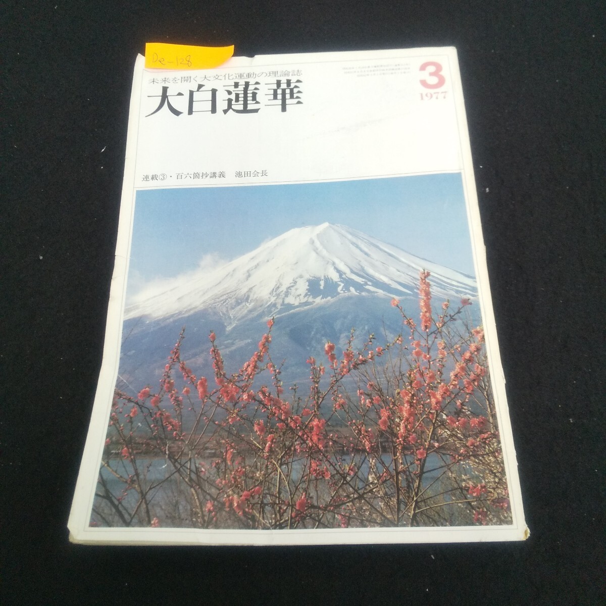 Yahoo!オークション -「大白蓮華」(本、雑誌) の落札相場・落札価格