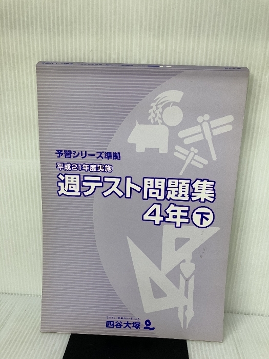 2026年最新】Yahoo!オークション -四谷大塚 予習シリーズ 4年 下の中古