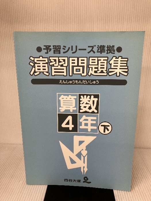 2026年最新】Yahoo!オークション -*四谷大塚予習シリーズ 4年の中古品