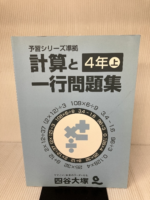 2026年最新】Yahoo!オークション -*四谷大塚予習シリーズ 4年 上の中古