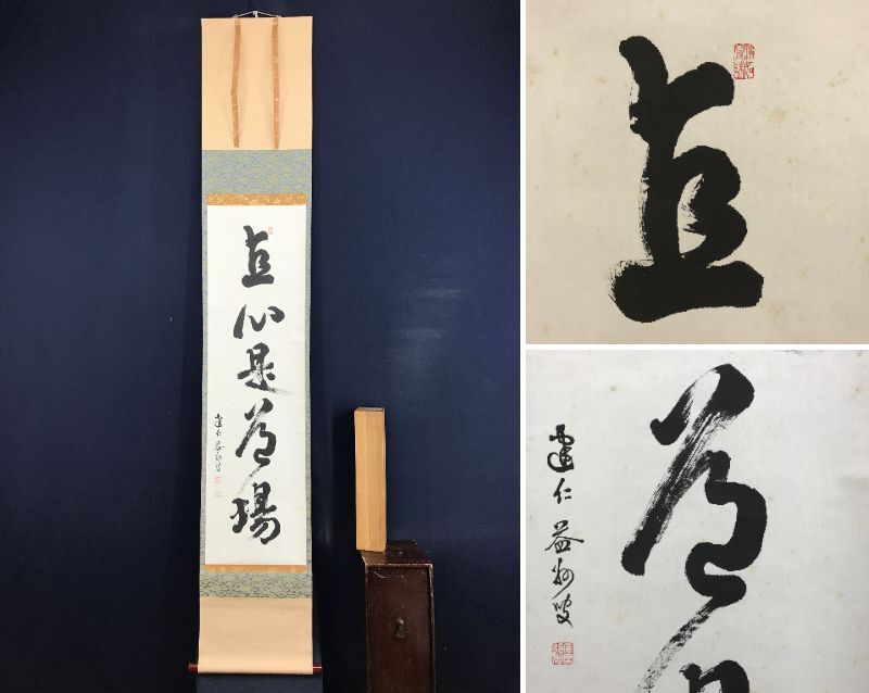 Yahoo!オークション -「竹田益州」(掛軸) (書)の落札相場・落札価格