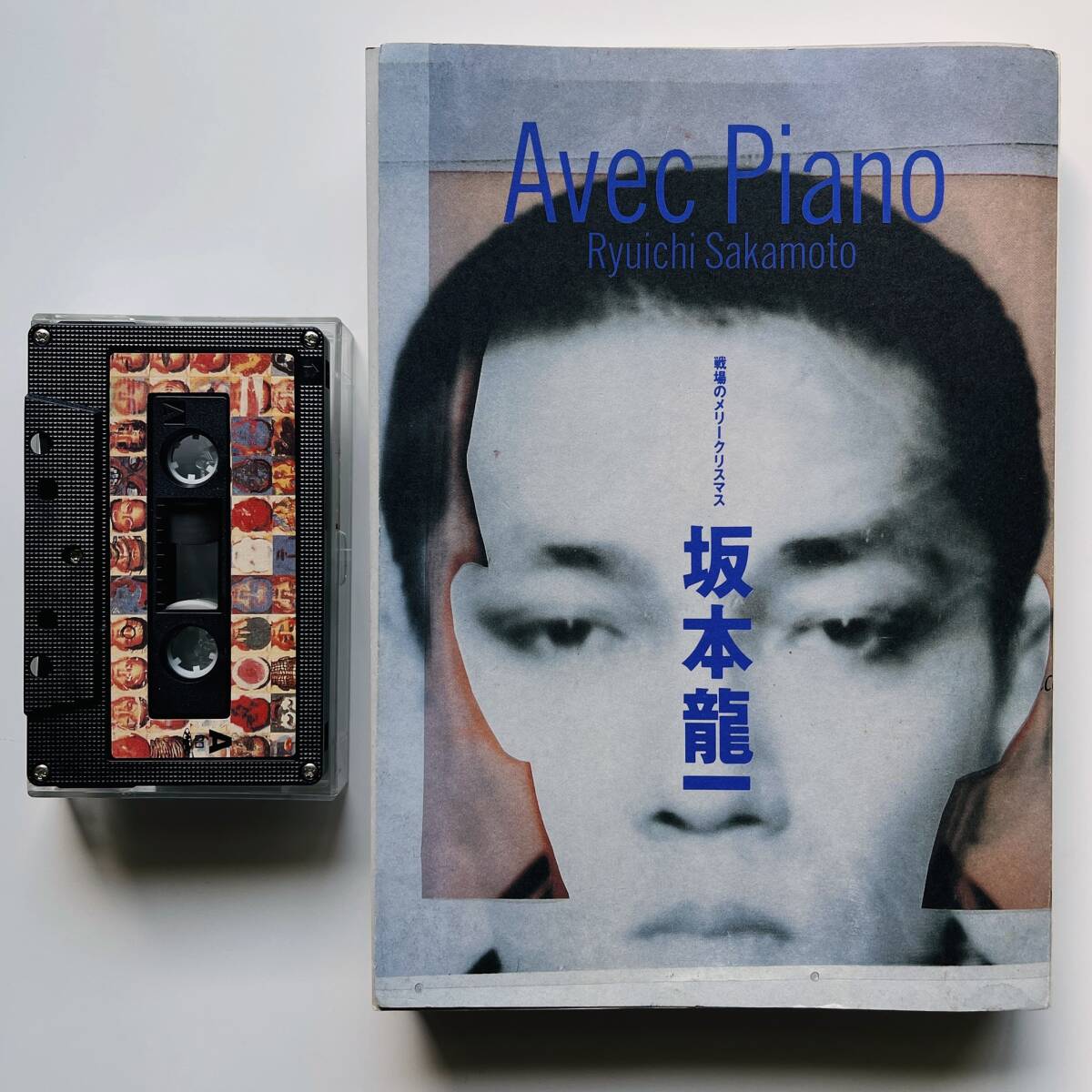 Yahoo!オークション -「avec piano」(カセットテープ) の落札相場