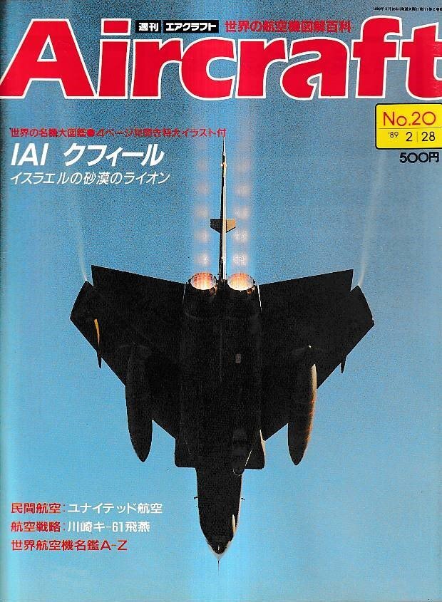 2026年最新】Yahoo!オークション -週刊エアクラフト(本、雑誌)の中古品