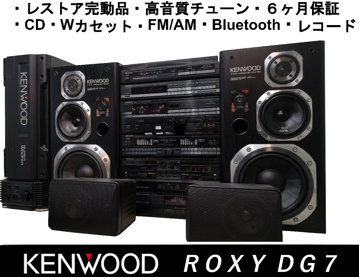 Yahoo!オークション -「kenwood roxy dg」(システムコンポ