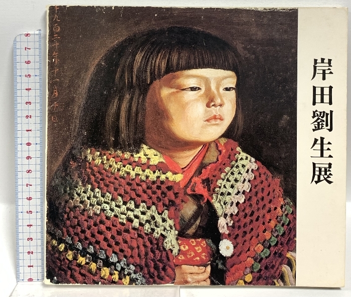 2026年最新】Yahoo!オークション -岸田 劉生 画集(画集)の中古品・新品