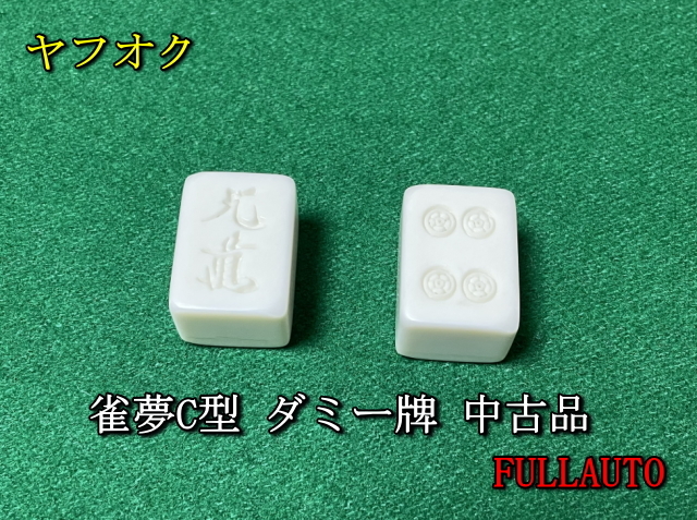 Yahoo!オークション -「雀夢c型」の落札相場・落札価格