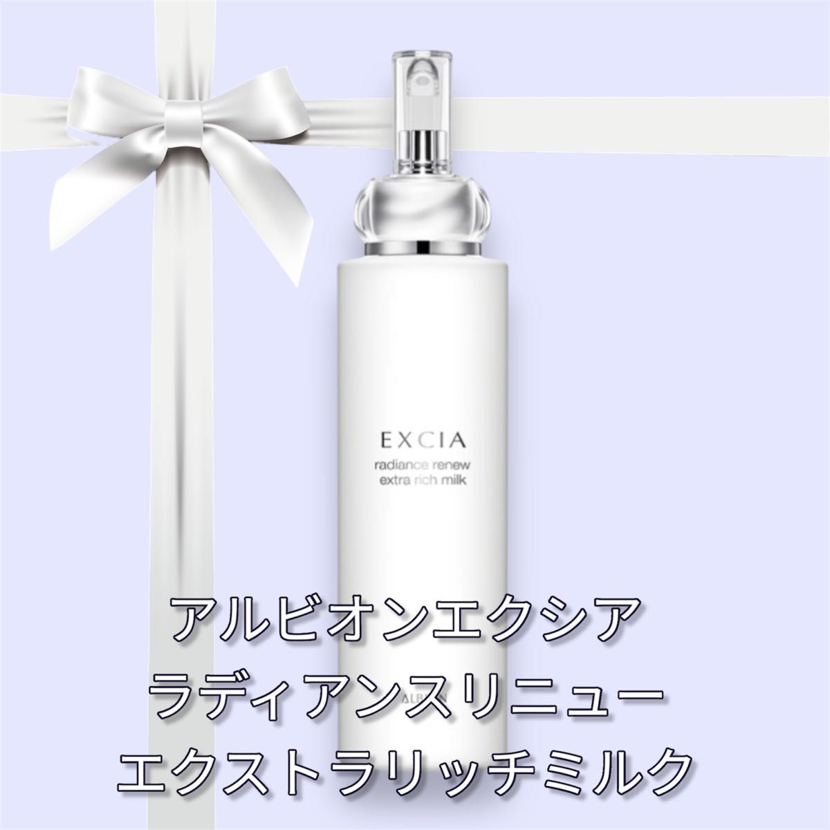 アルビオン エクシア ラディアンスリニュー エクストラリッチミルク