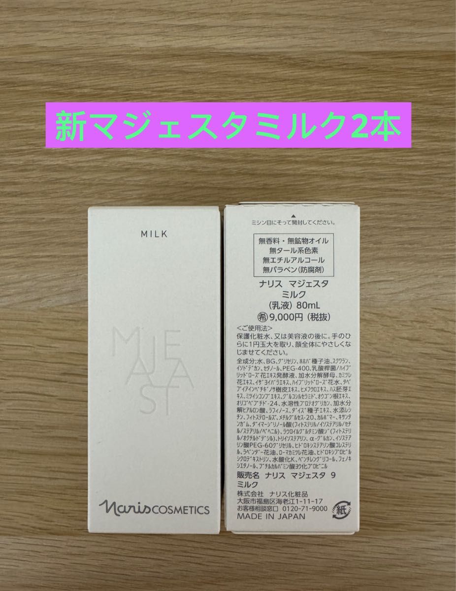 2個)新発売品 ナリス マジェスタ9 ミルク(80mL) × 2個 (乳液) 箱完全未