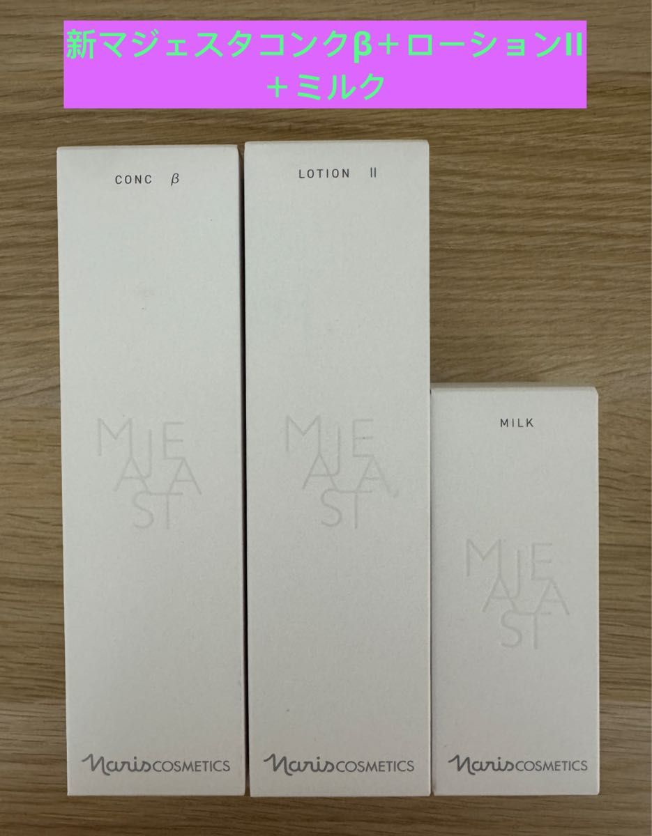 新発売】ナリス化粧品 マジェスタ（コンクβ・ローションII・ミルク