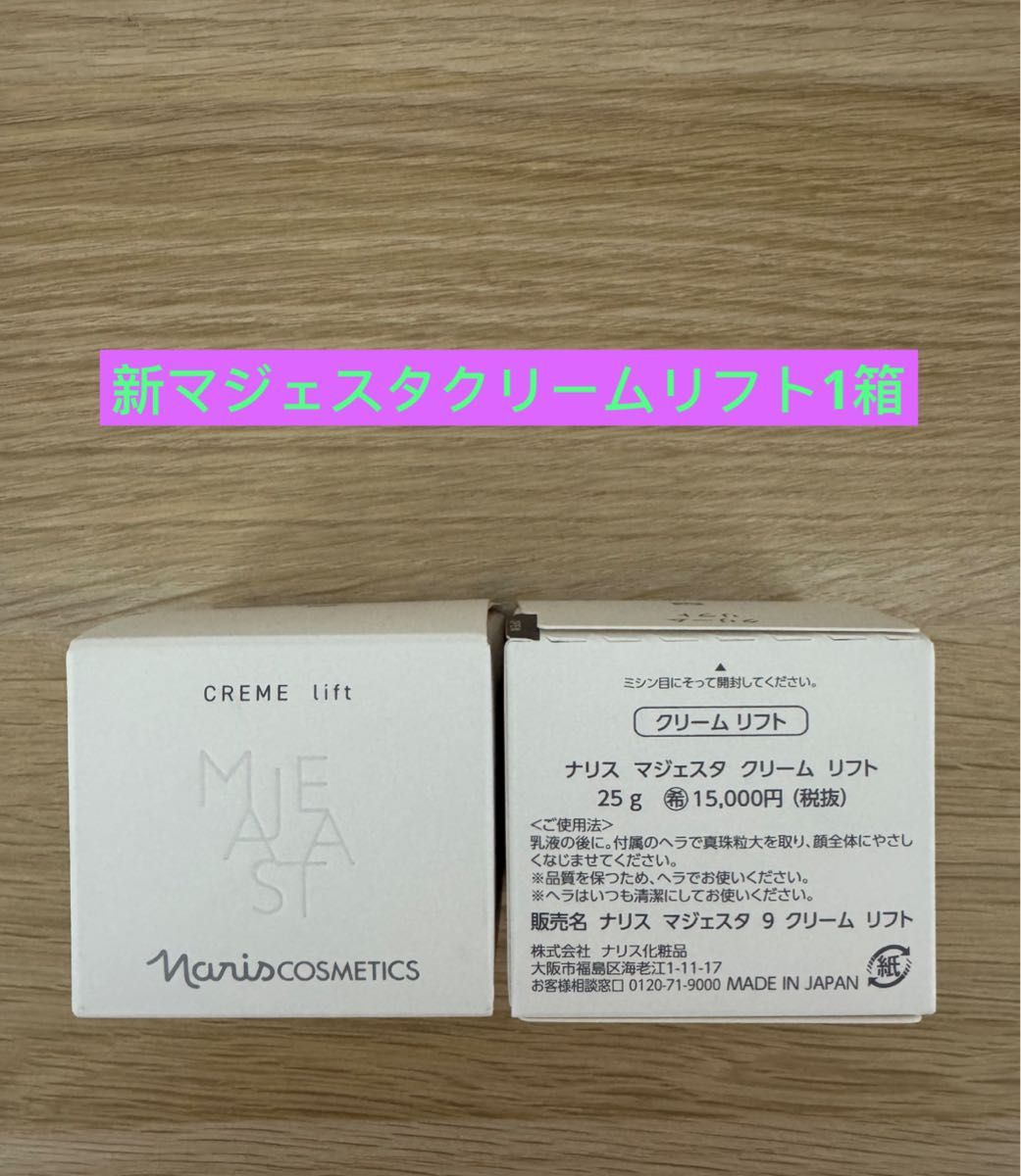 ナリス化粧品ナリス マジェスタ クリームリフト25g 1箱｜Yahoo!フリマ