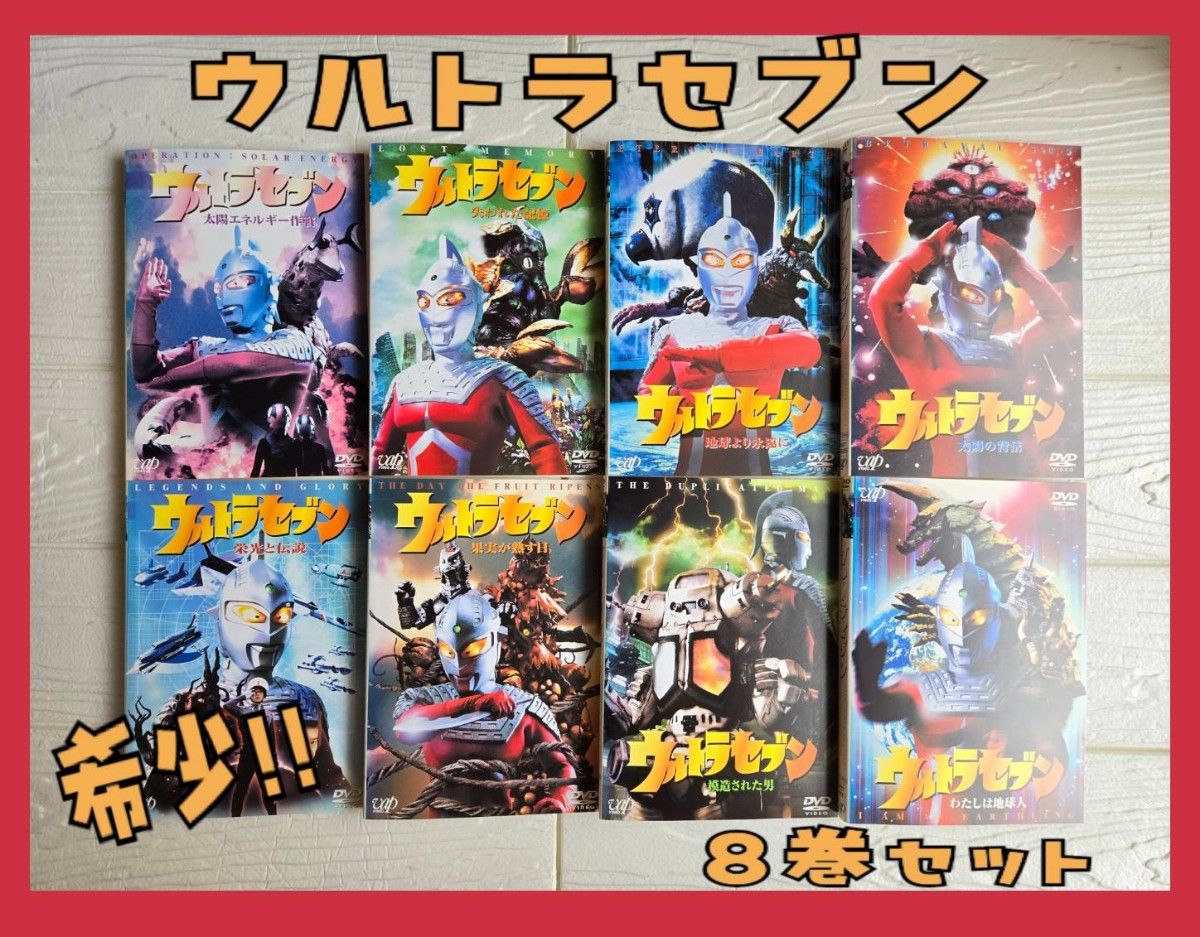 ケース付 平成ウルトラセブン DVD 全11巻 全巻セット｜Yahoo!フリマ