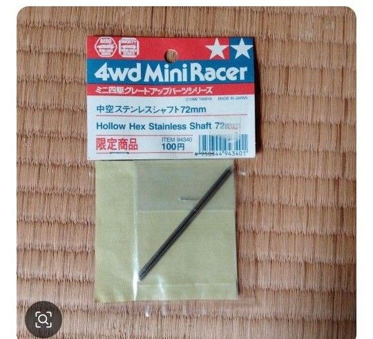 タミヤ正規品 限定 ミニ四駆 72mm六角チタンシャフトセット 絶版 未