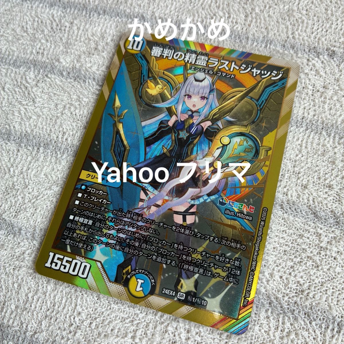 デュエルマスターズ にじさんじ 審判の精霊ラストジャッジ サイン入り