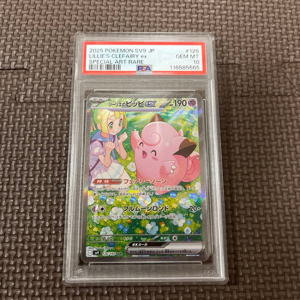 PSA10】リーリエのアブリボンAR/ピッピSR/SAR 3枚セット【3連番