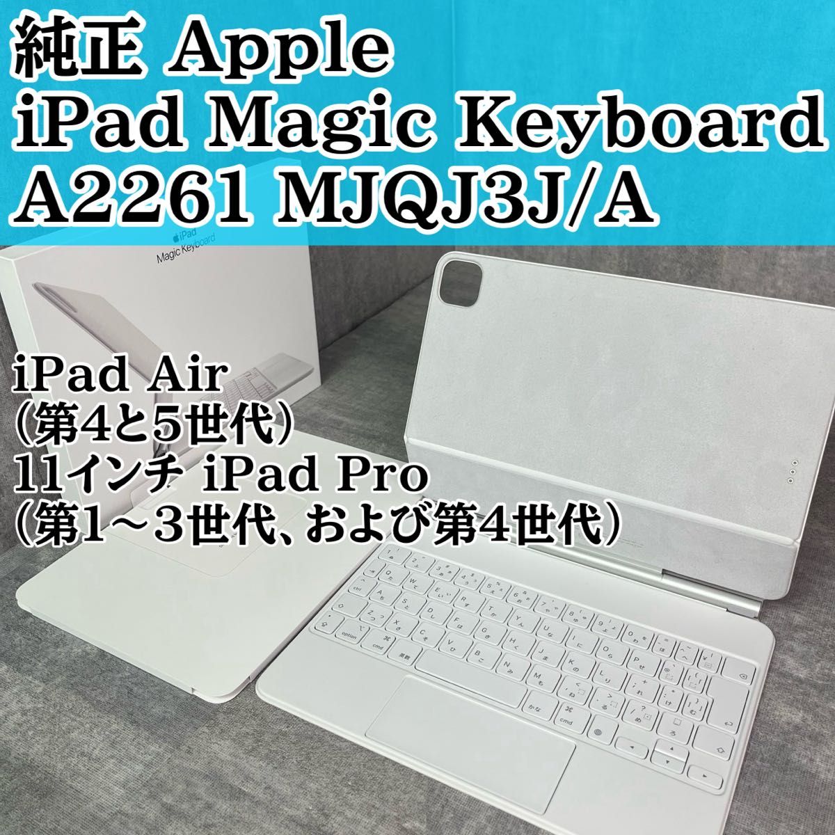 美品】Apple Magic Keyboard 11インチ MJQJ3J/A ホワイト アップル