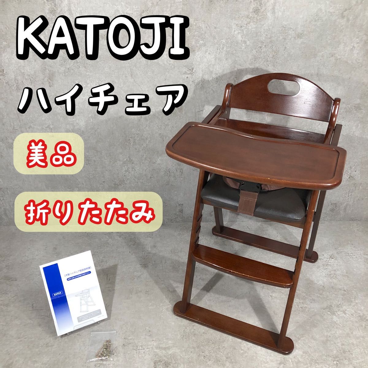 折りたたみ］KATOJI 22408 ハイチェア テーブル クッション KATOJI
