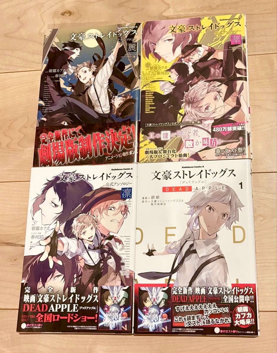 文豪ストレイドッグスDEAD APPLE デッドアップル1〜4巻 コミック版全巻