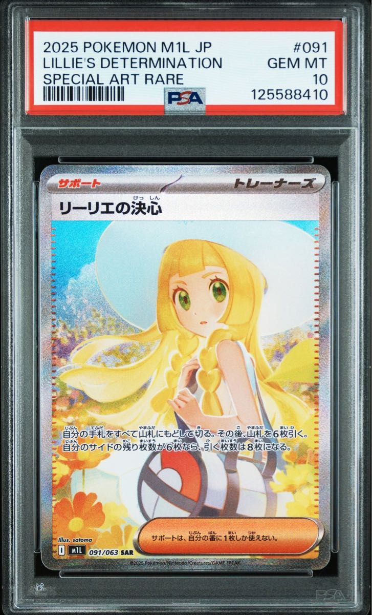 PSA10】リーリエの決心 SAR 取得率40％台 メガブレイブ・メガ