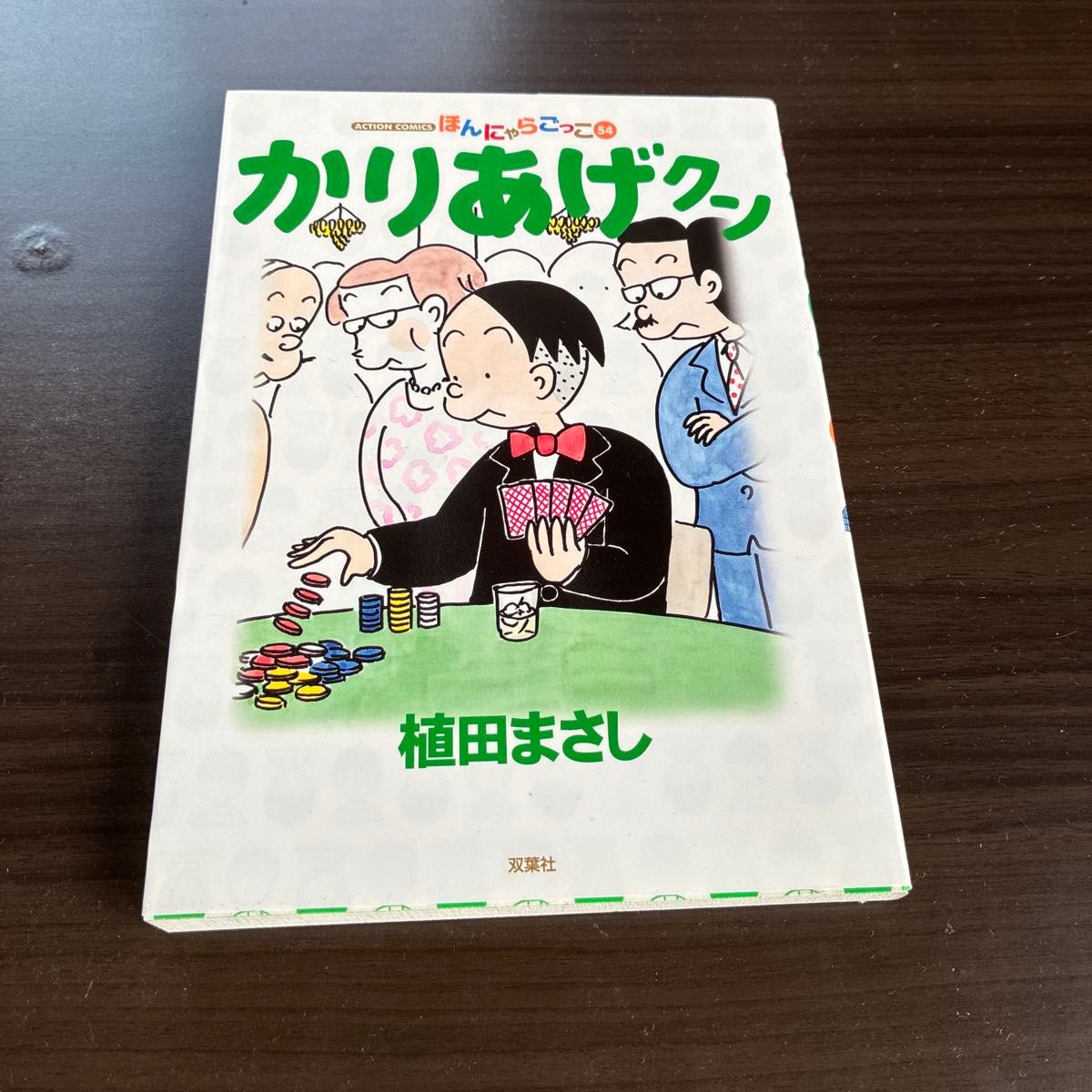 ほんにゃらゴッコ かりあげクン 1〜68巻 ＋ 関連本 植田まさし｜Yahoo