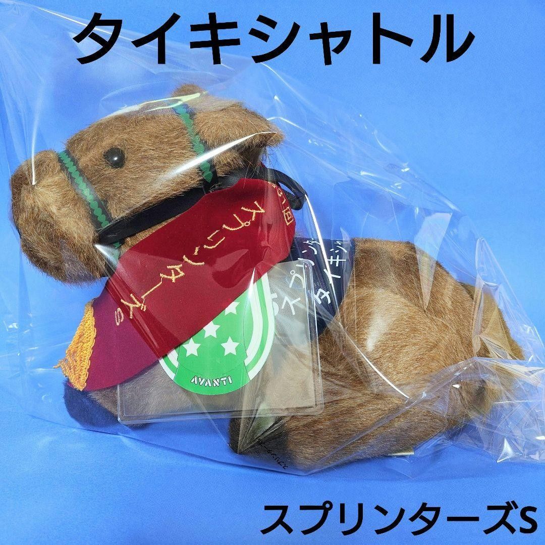 AVANTI 第15回 フェブラリーS グルメフロンティア 競馬ぬいぐるみ ウマ