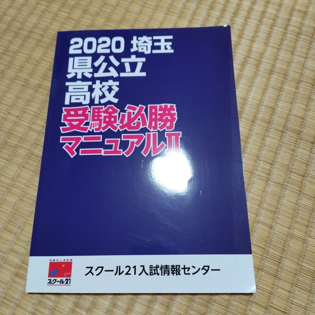 必勝 公立高校入試対策 埼玉県 6冊セット｜Yahoo!フリマ（旧PayPayフリマ）