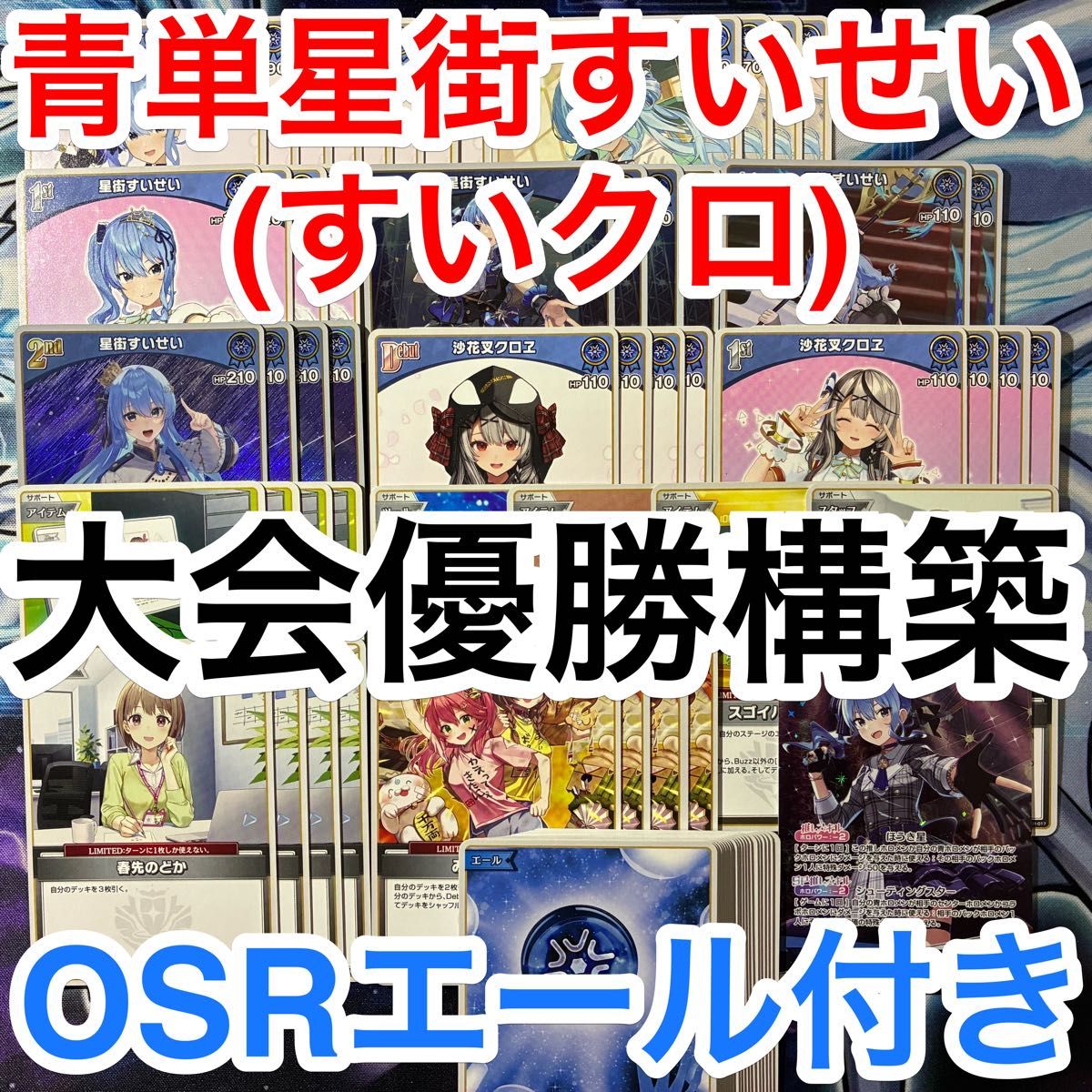 星街すいせい 構築済みデッキ 【OSR付き】 ホロカ ホロライブカード