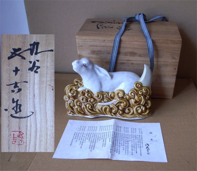 Yahoo!オークション -「浅蔵五十吉 干支」の落札相場・落札価格