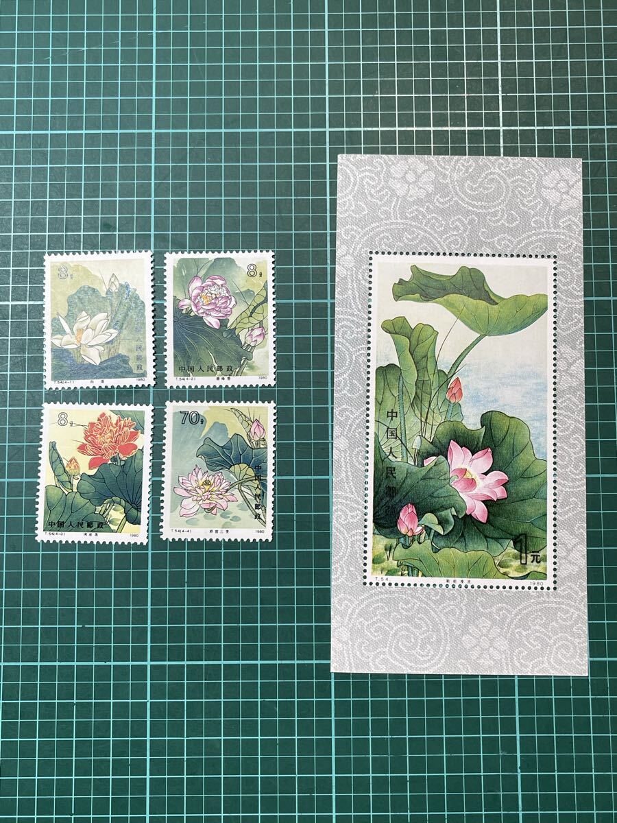 中国切手T54 蓮（ハス）花 4種完 中国切手T54 蓮（ハス）花 4