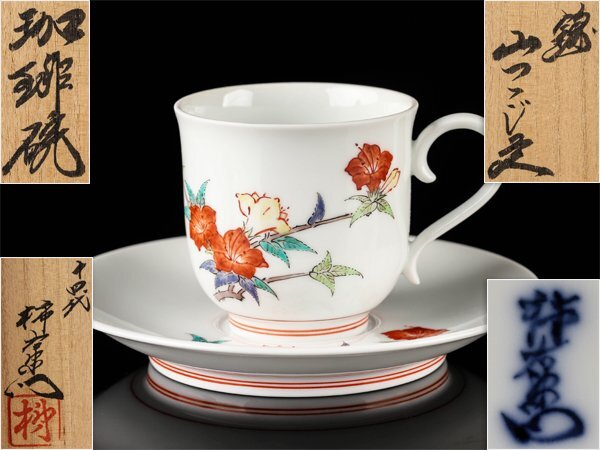 Yahoo!オークション -「十四代 柿右衛門 珈琲」(日本の陶磁) (陶芸)の