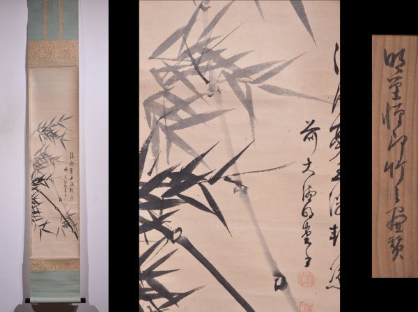 真作】大徳寺429世/明堂宗宣/月に竹図/大横物/掛軸/名家伝来/AC-496