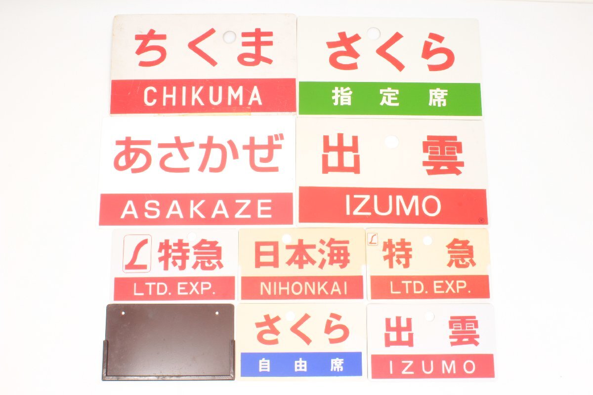 Yahoo!オークション -「あさかぜ」(行先板、サボ) (廃品、放出品)の