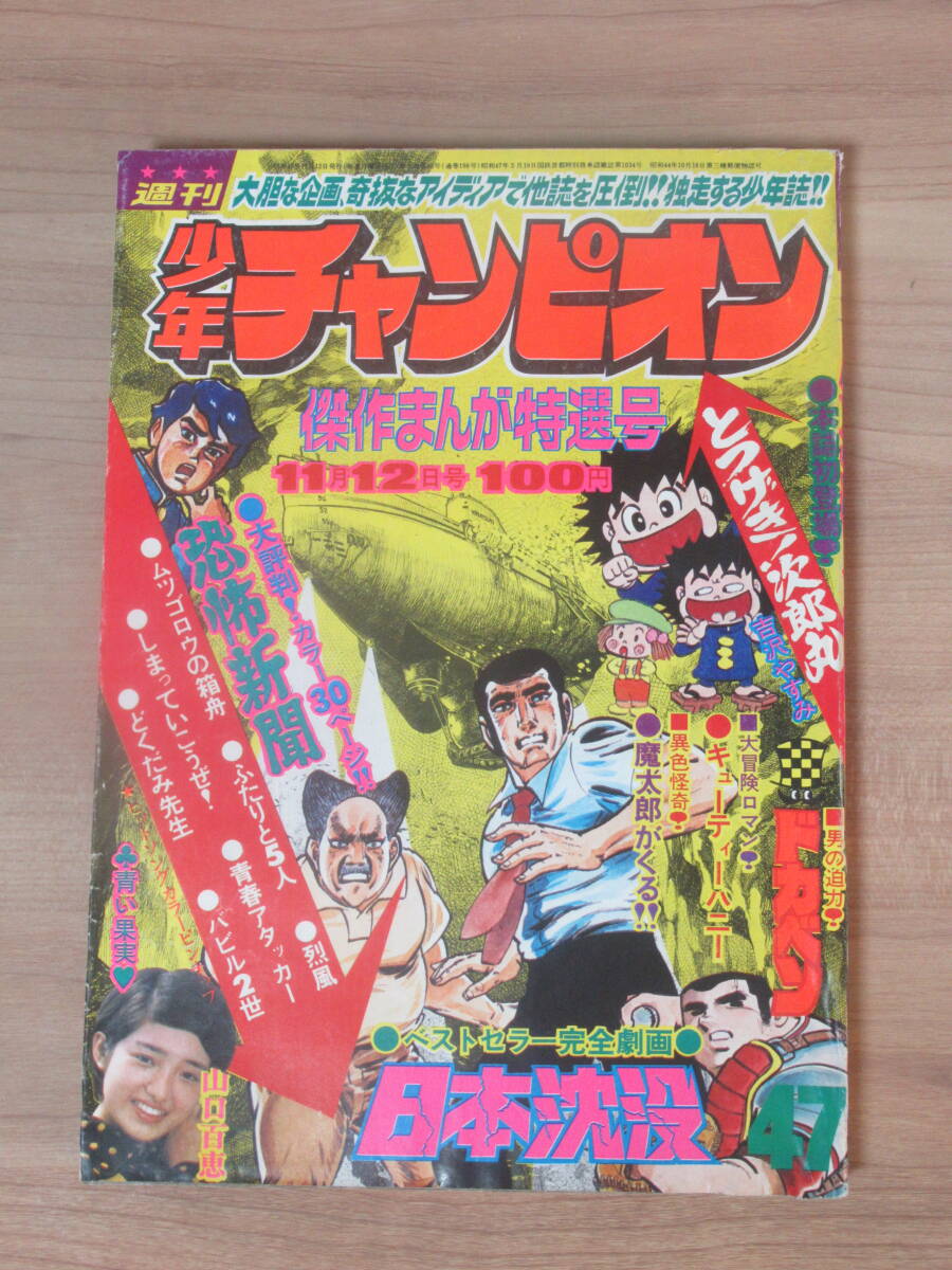 Yahoo!オークション -「少年チャンピオン 1973」(雑誌) の落札相場