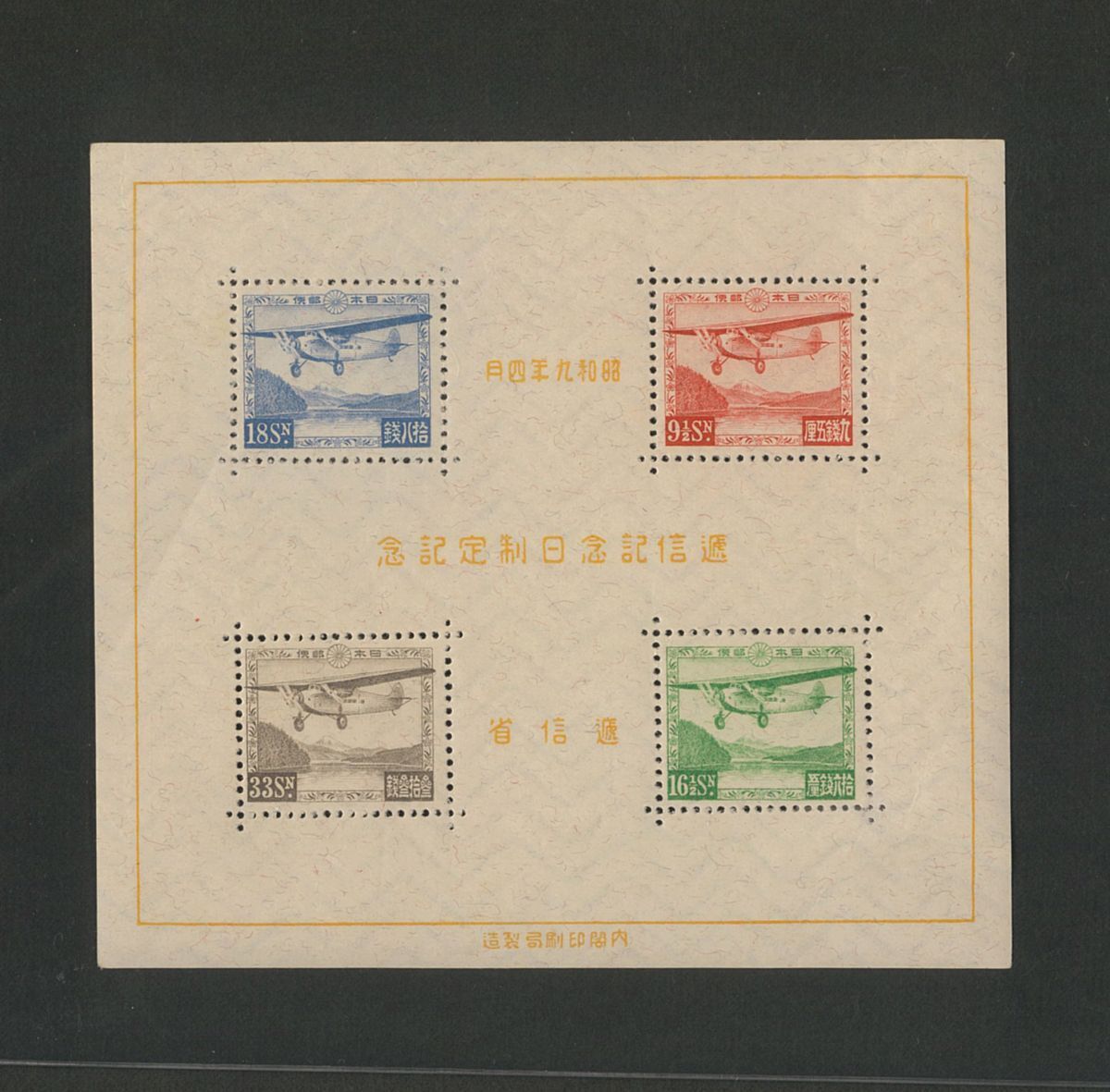 銭単位切手 (珍品極美品) 1934年 逓信記念日 小型シート 1934年 逓信