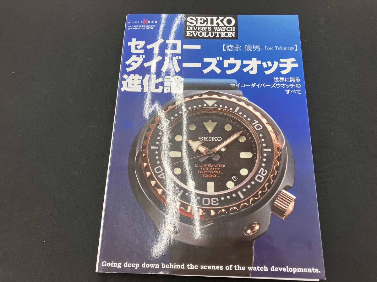 Yahoo!オークション -「セイコーダイバーズウオッチ進化論」(本、雑誌