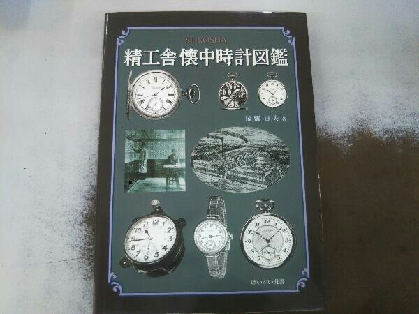 Yahoo!オークション -「精工舎 懐中時計図鑑」の落札相場・落札価格