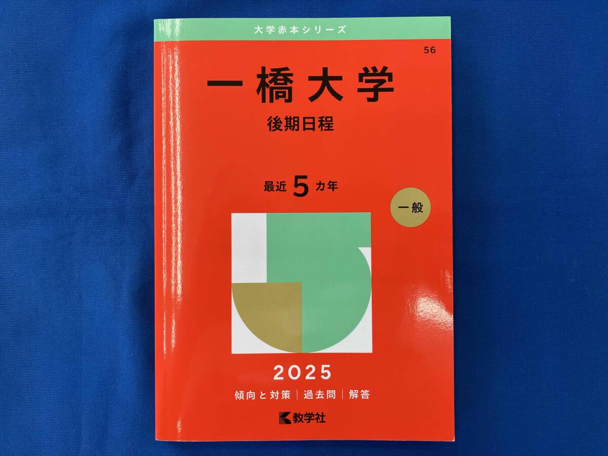 TW05-060 教学社 難関校過去問シリーズ 一橋大学 一橋大の数学 20